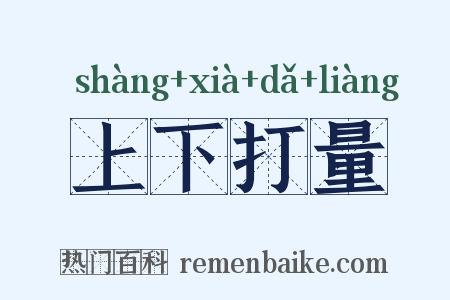 上下打量是什么意思的图片